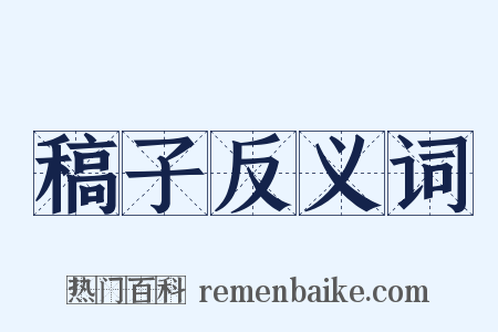 稿子反义词是什么意思的图片